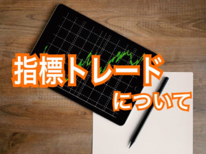 指標トレードについて